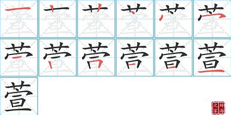 萱筆劃|萱字笔画、笔顺、笔划